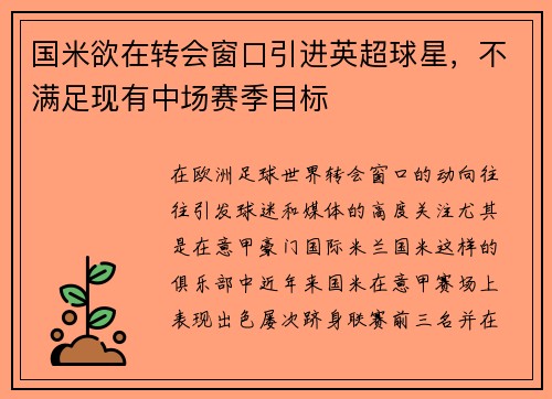 国米欲在转会窗口引进英超球星，不满足现有中场赛季目标