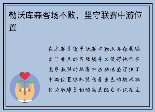 勒沃库森客场不败，坚守联赛中游位置