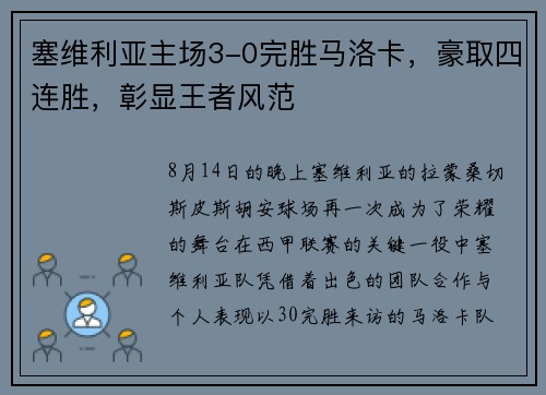 塞维利亚主场3-0完胜马洛卡，豪取四连胜，彰显王者风范