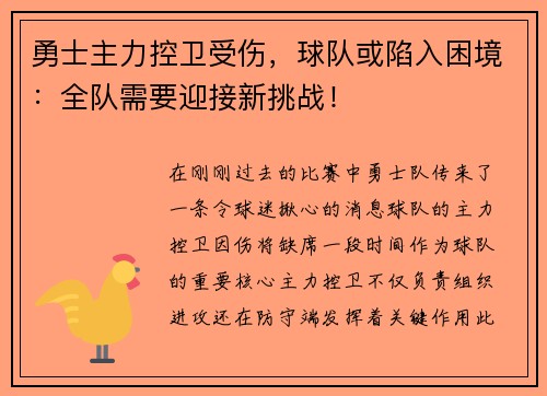勇士主力控卫受伤，球队或陷入困境：全队需要迎接新挑战！