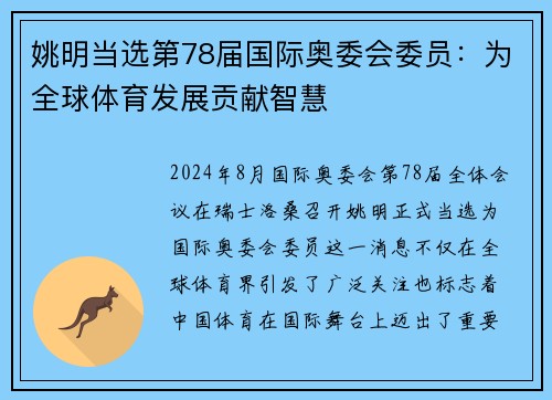 姚明当选第78届国际奥委会委员：为全球体育发展贡献智慧