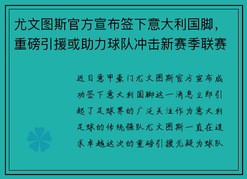 尤文图斯官方宣布签下意大利国脚，重磅引援或助力球队冲击新赛季联赛冠军！