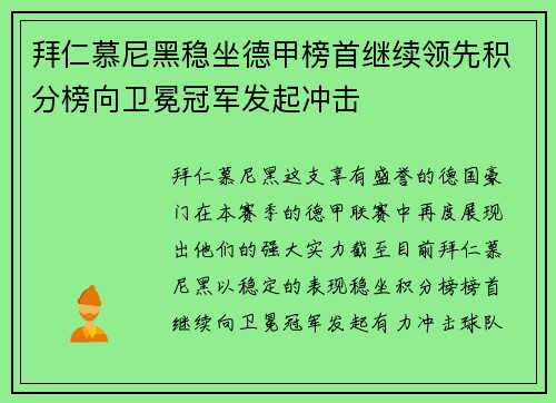 拜仁慕尼黑稳坐德甲榜首继续领先积分榜向卫冕冠军发起冲击