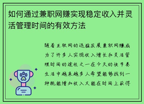 如何通过兼职网赚实现稳定收入并灵活管理时间的有效方法
