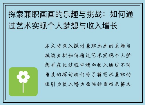 探索兼职画画的乐趣与挑战：如何通过艺术实现个人梦想与收入增长