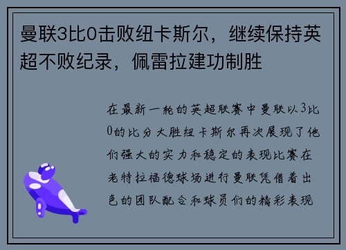 曼联3比0击败纽卡斯尔，继续保持英超不败纪录，佩雷拉建功制胜