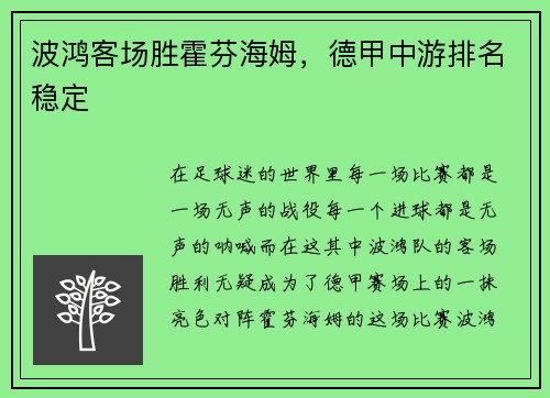 波鸿客场胜霍芬海姆，德甲中游排名稳定