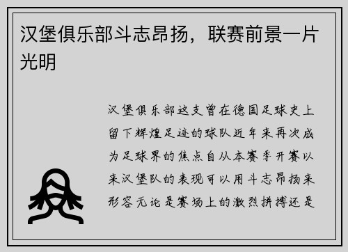 汉堡俱乐部斗志昂扬，联赛前景一片光明