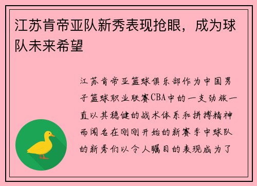 江苏肯帝亚队新秀表现抢眼，成为球队未来希望