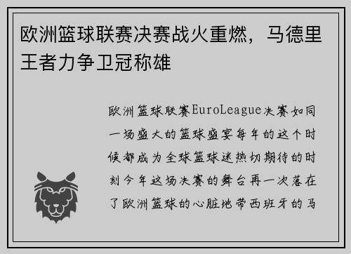 欧洲篮球联赛决赛战火重燃，马德里王者力争卫冠称雄