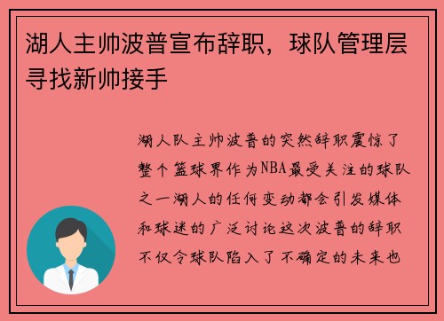 湖人主帅波普宣布辞职，球队管理层寻找新帅接手