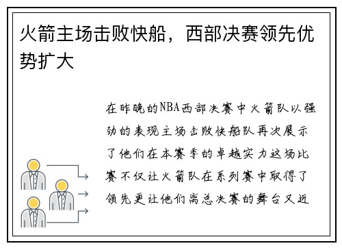 火箭主场击败快船，西部决赛领先优势扩大