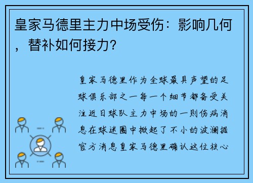 皇家马德里主力中场受伤：影响几何，替补如何接力？