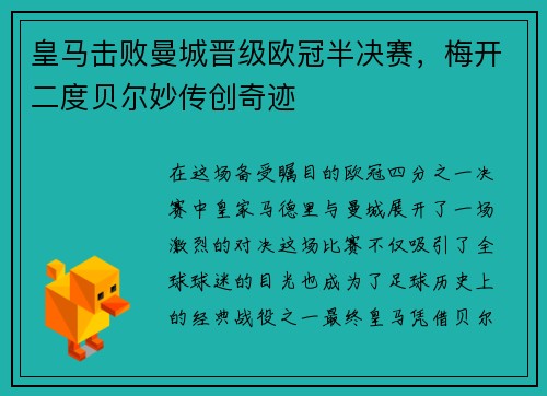 皇马击败曼城晋级欧冠半决赛，梅开二度贝尔妙传创奇迹