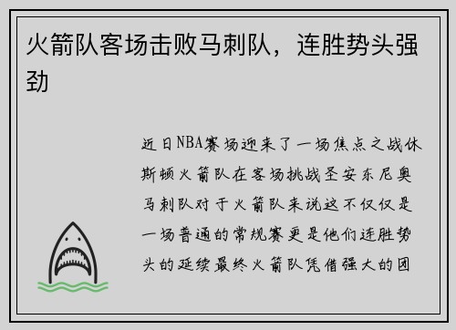 火箭队客场击败马刺队，连胜势头强劲