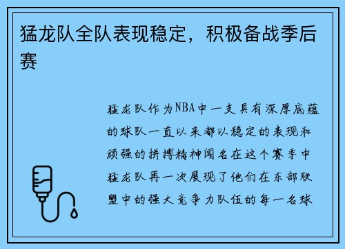 猛龙队全队表现稳定，积极备战季后赛