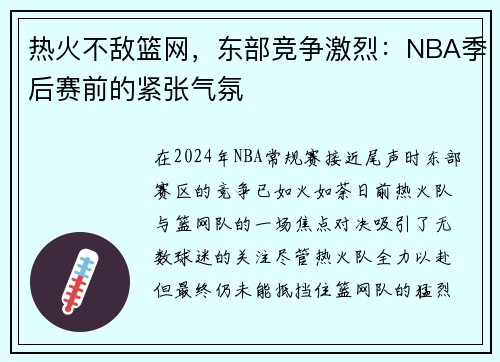 热火不敌篮网，东部竞争激烈：NBA季后赛前的紧张气氛
