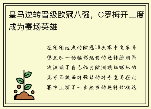 皇马逆转晋级欧冠八强，C罗梅开二度成为赛场英雄