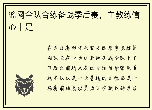 篮网全队合练备战季后赛，主教练信心十足