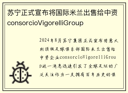 苏宁正式宣布将国际米兰出售给中资consorcioVigorelliGroup