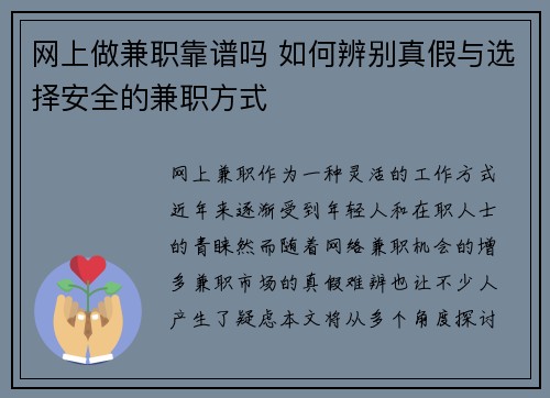 网上做兼职靠谱吗 如何辨别真假与选择安全的兼职方式