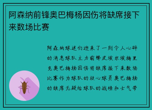 阿森纳前锋奥巴梅杨因伤将缺席接下来数场比赛