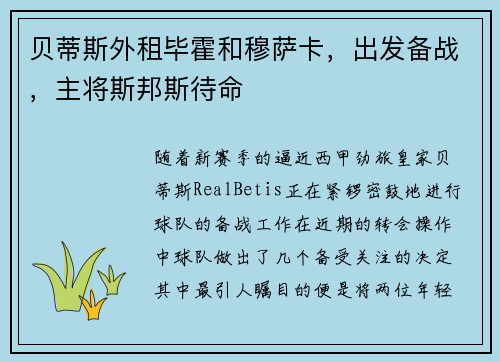 贝蒂斯外租毕霍和穆萨卡，出发备战，主将斯邦斯待命