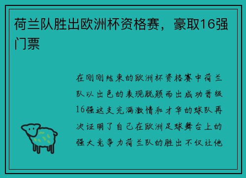 荷兰队胜出欧洲杯资格赛，豪取16强门票