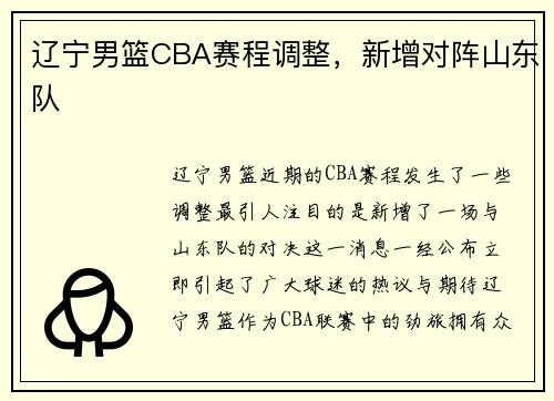 辽宁男篮CBA赛程调整，新增对阵山东队