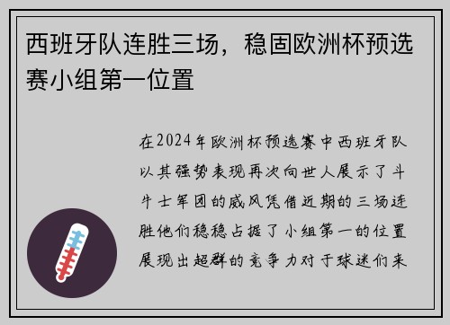 西班牙队连胜三场，稳固欧洲杯预选赛小组第一位置