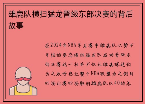 雄鹿队横扫猛龙晋级东部决赛的背后故事