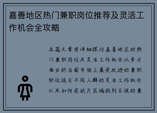 嘉善地区热门兼职岗位推荐及灵活工作机会全攻略