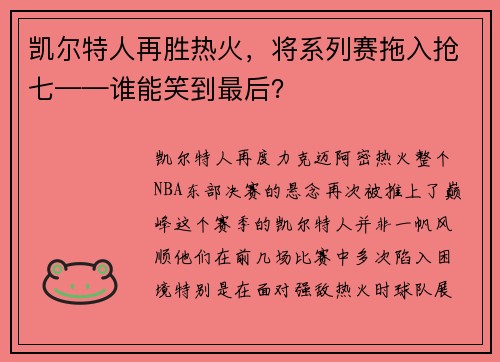 凯尔特人再胜热火，将系列赛拖入抢七——谁能笑到最后？