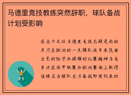 马德里竞技教练突然辞职，球队备战计划受影响