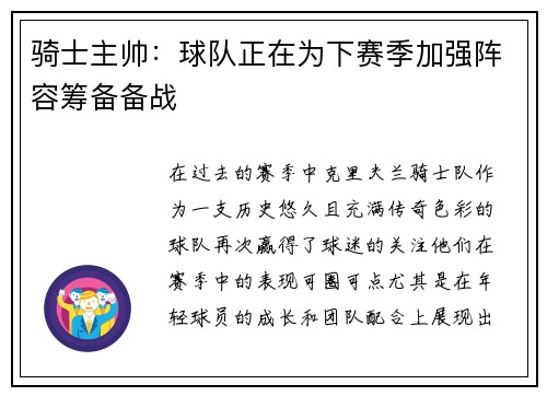 骑士主帅：球队正在为下赛季加强阵容筹备备战