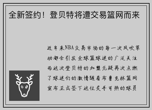 全新签约！登贝特将遭交易篮网而来