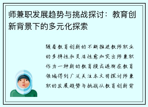 师兼职发展趋势与挑战探讨：教育创新背景下的多元化探索