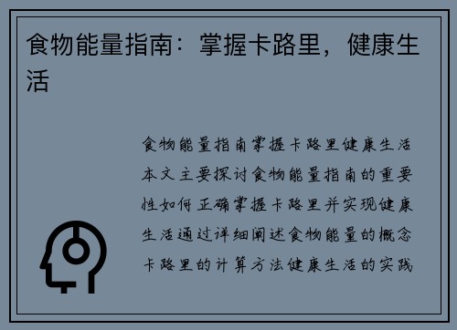 食物能量指南：掌握卡路里，健康生活