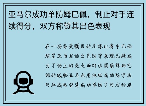亚马尔成功单防姆巴佩，制止对手连续得分，双方称赞其出色表现