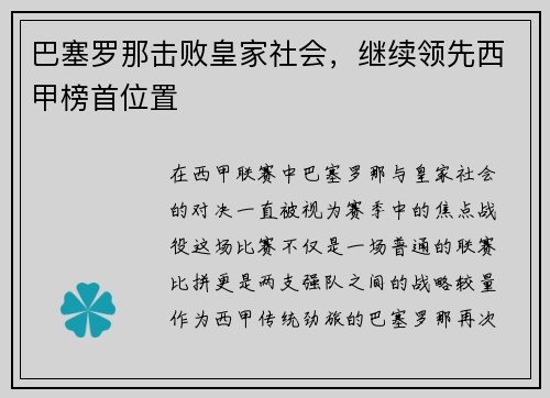 巴塞罗那击败皇家社会，继续领先西甲榜首位置
