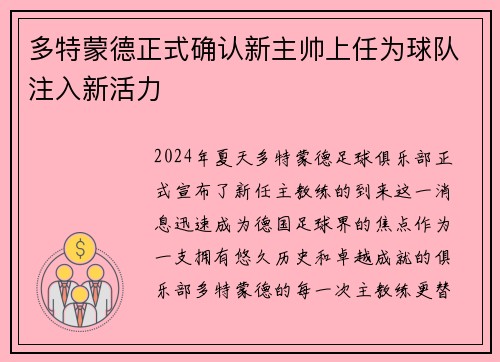 多特蒙德正式确认新主帅上任为球队注入新活力