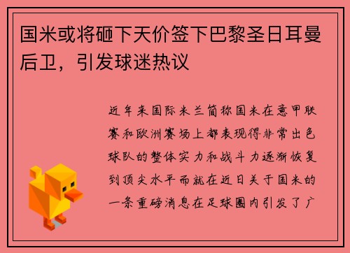 国米或将砸下天价签下巴黎圣日耳曼后卫，引发球迷热议