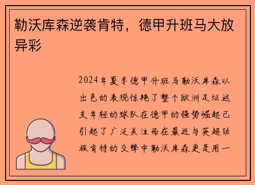 勒沃库森逆袭肯特，德甲升班马大放异彩