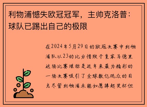 利物浦憾失欧冠冠军，主帅克洛普：球队已踢出自己的极限