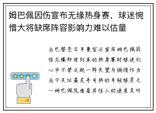 姆巴佩因伤宣布无缘热身赛，球迷惋惜大将缺席阵容影响力难以估量