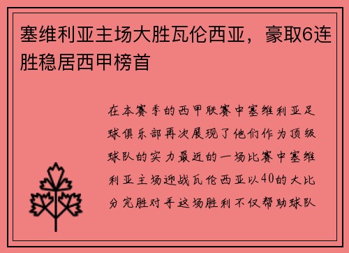 塞维利亚主场大胜瓦伦西亚，豪取6连胜稳居西甲榜首
