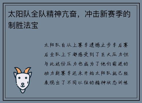 太阳队全队精神亢奋，冲击新赛季的制胜法宝