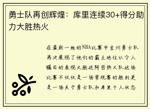 勇士队再创辉煌：库里连续30+得分助力大胜热火