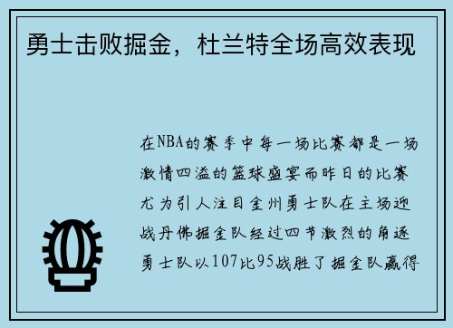 勇士击败掘金，杜兰特全场高效表现