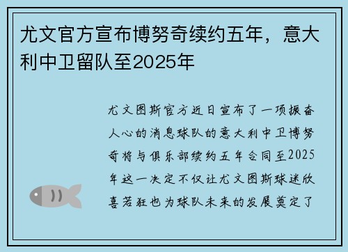 尤文官方宣布博努奇续约五年，意大利中卫留队至2025年